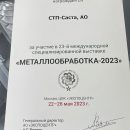 Диплом Металлообработка-2023